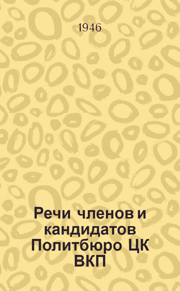 Речи членов и кандидатов Политбюро ЦК ВКП(б) на предвыборных собраниях избирателей