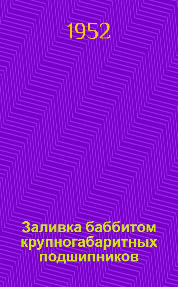 Заливка баббитом крупногабаритных подшипников : (Из опыта стахановца завода "Рус. Дизель" Н.А. Травкина)