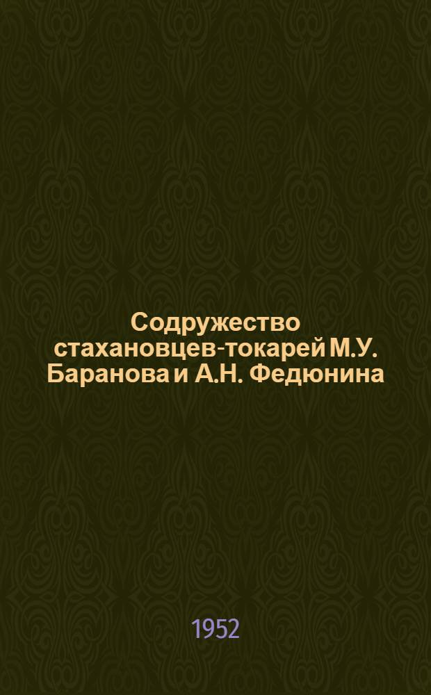 Содружество стахановцев-токарей М.У. Баранова и А.Н. Федюнина : (Из опыта завода "Русский Дизель")