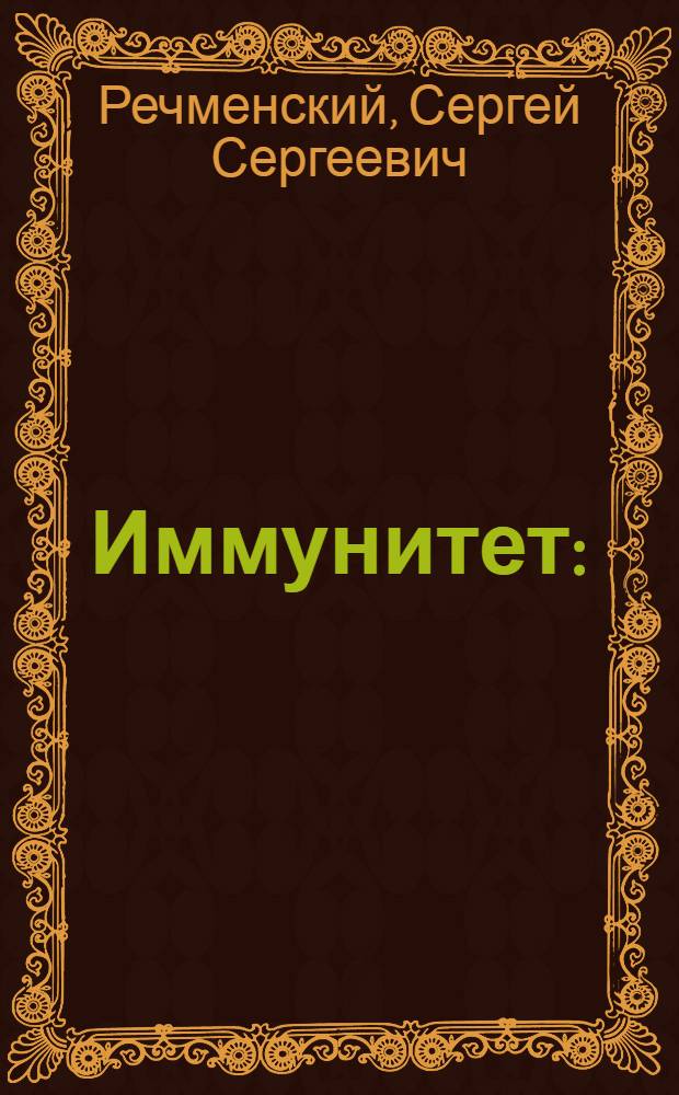 Иммунитет : (Природа антигена и антитела)