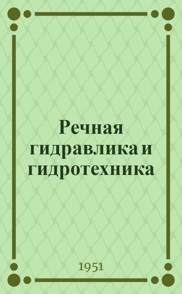 Речная гидравлика и гидротехника : Сборник статей