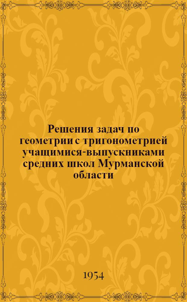 Решения задач по геометрии с тригонометрией учащимися-выпускниками средних школ Мурманской области