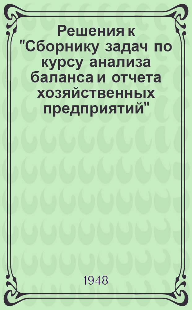 Решения к "Сборнику задач по курсу анализа баланса и отчета хозяйственных предприятий"