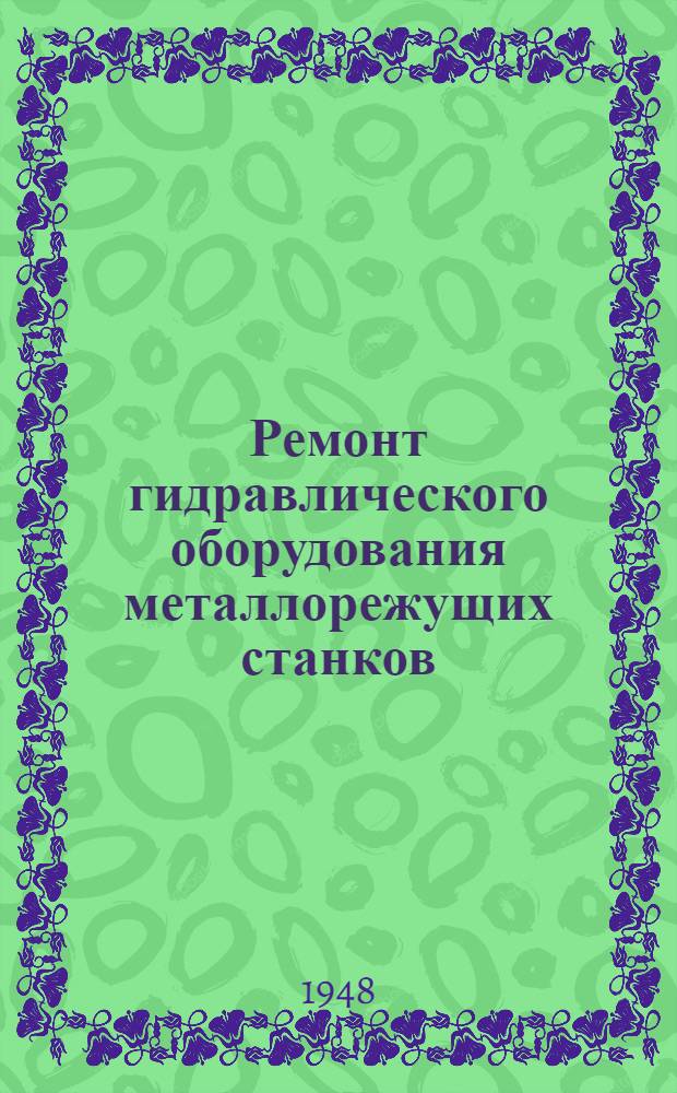 Ремонт гидравлического оборудования металлорежущих станков