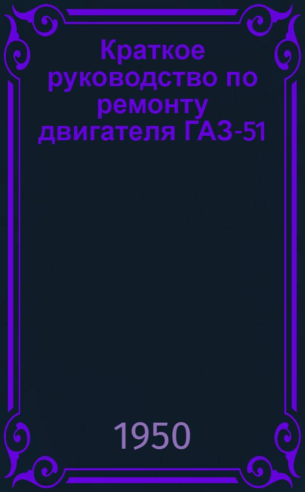 Краткое руководство по ремонту двигателя ГАЗ-51