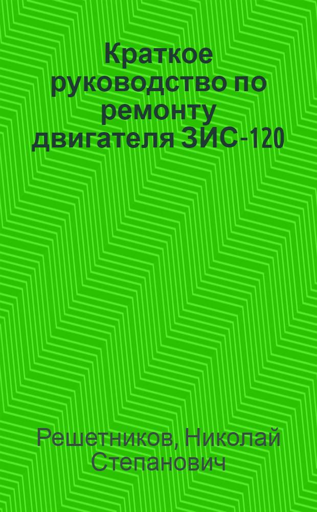 Краткое руководство по ремонту двигателя ЗИС-120 (автомобиля ЗИС-150)