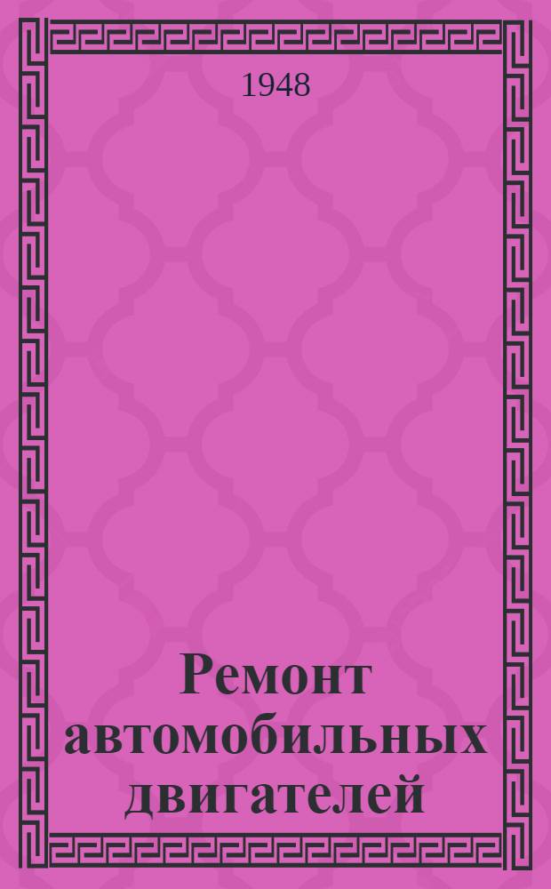 Ремонт автомобильных двигателей