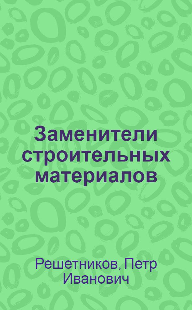 Заменители строительных материалов