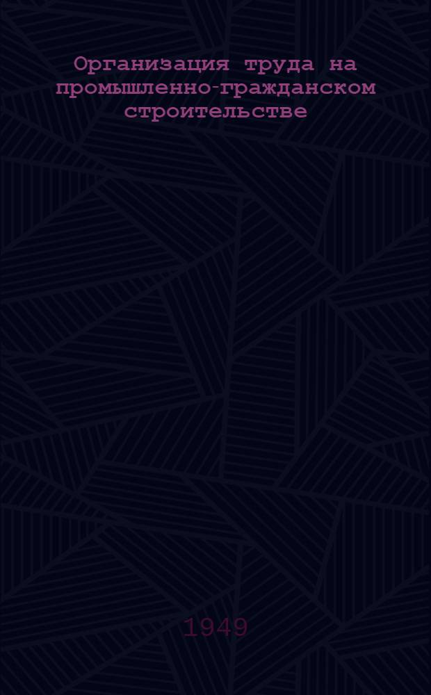 Организация труда на промышленно-гражданском строительстве