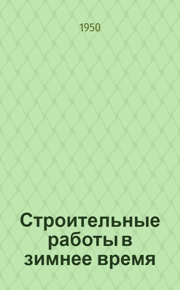 Строительные работы в зимнее время