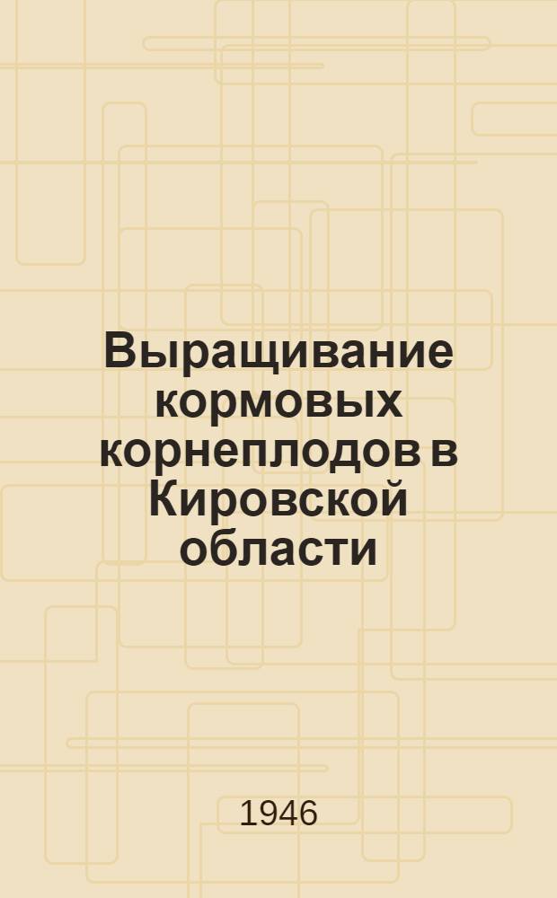 Выращивание кормовых корнеплодов в Кировской области