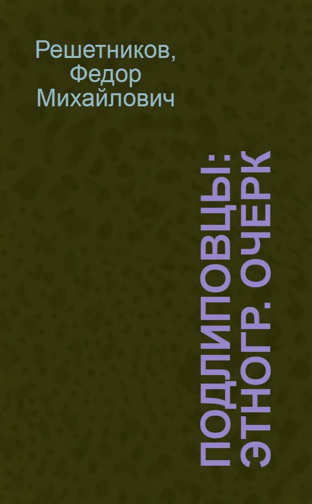Подлиповцы : Этногр. очерк : (Из жизни бурлаков) : В 2 ч