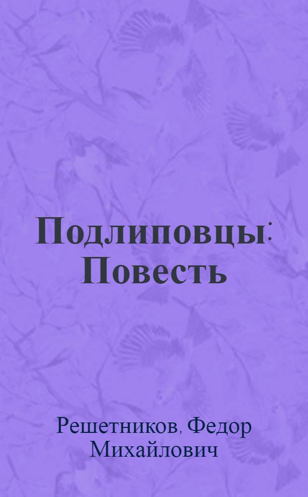 Подлиповцы : Повесть