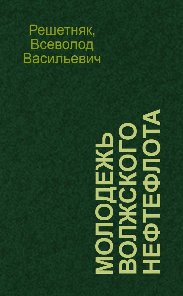 Молодежь Волжского нефтефлота