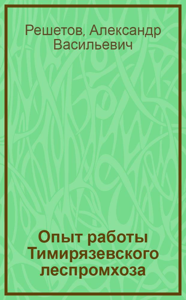 Опыт работы Тимирязевского леспромхоза : Комбинат "Томлес"