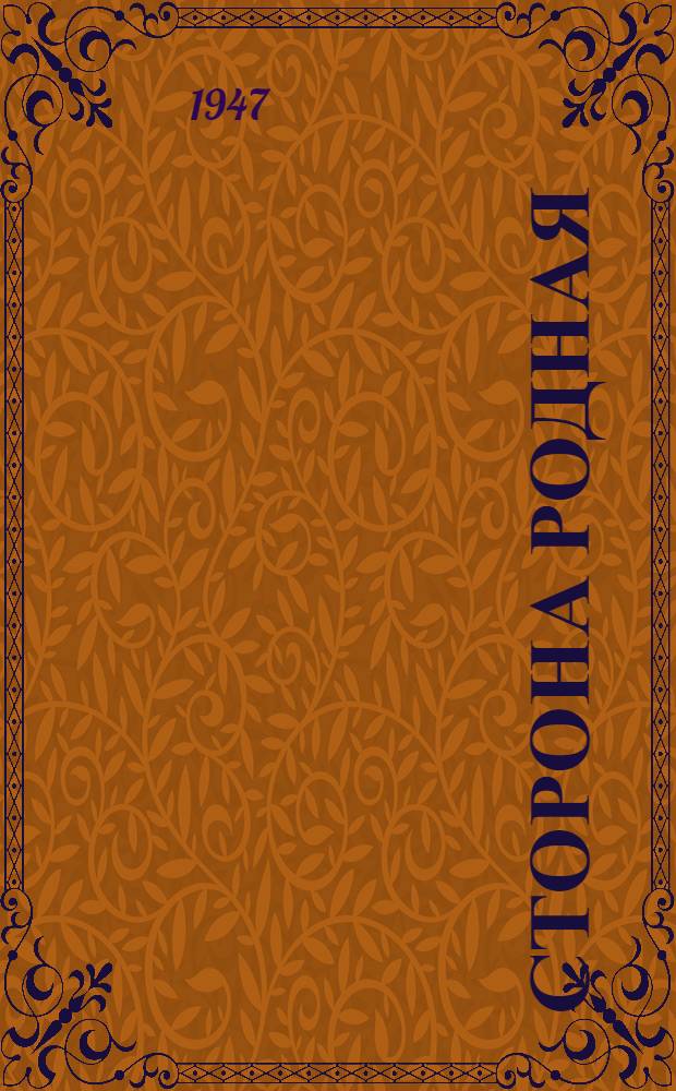 Сторона родная : Избр. стихотворения