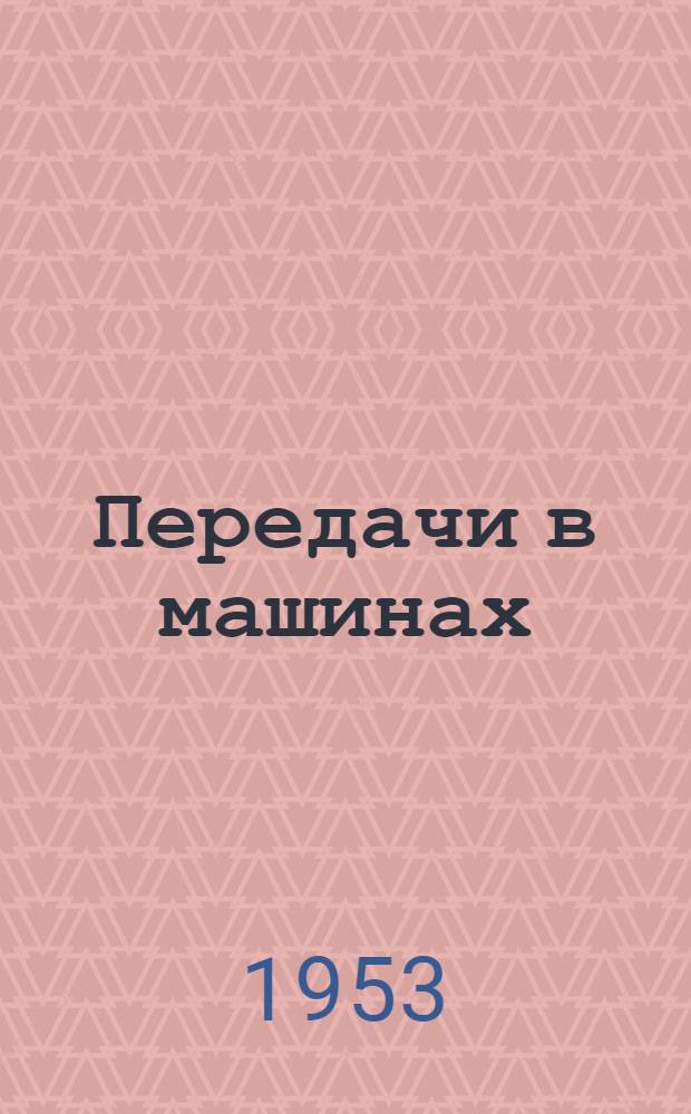 Передачи в машинах