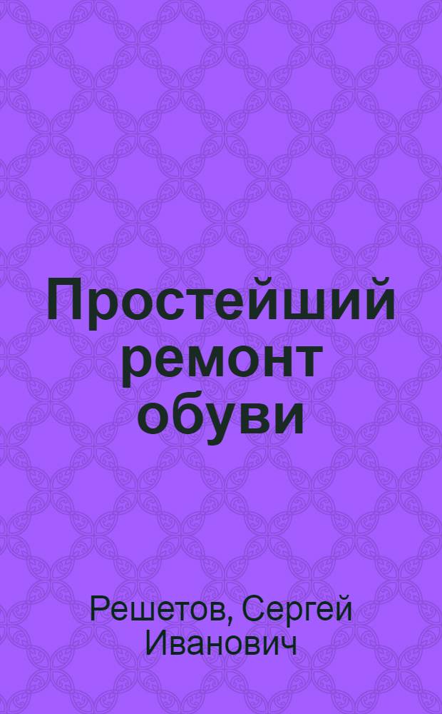 Простейший ремонт обуви