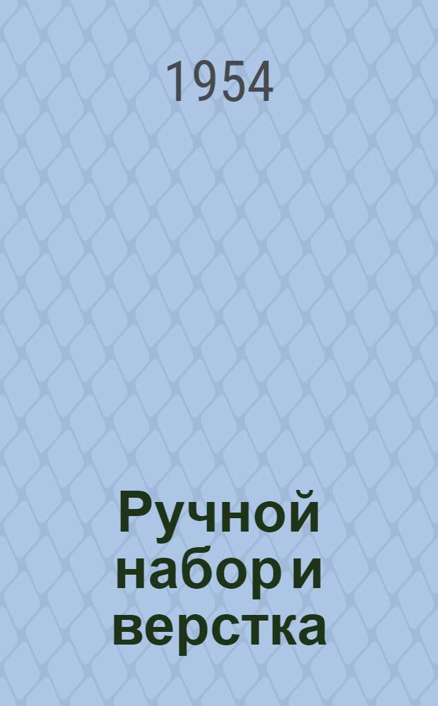 Ручной набор и верстка : В помощь наборщикам район. типографий