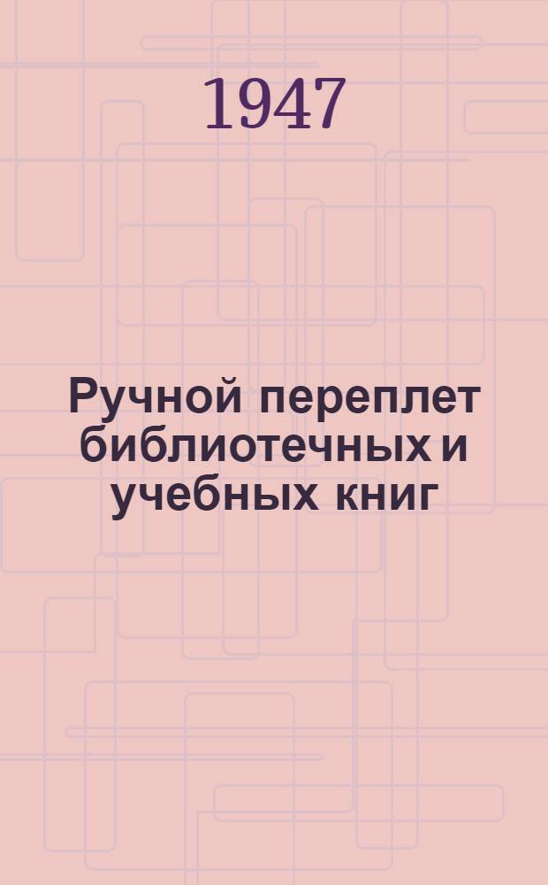 Ручной переплет библиотечных и учебных книг