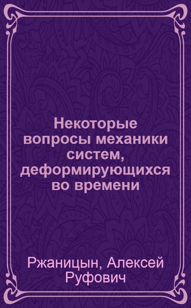 Некоторые вопросы механики систем, деформирующихся во времени