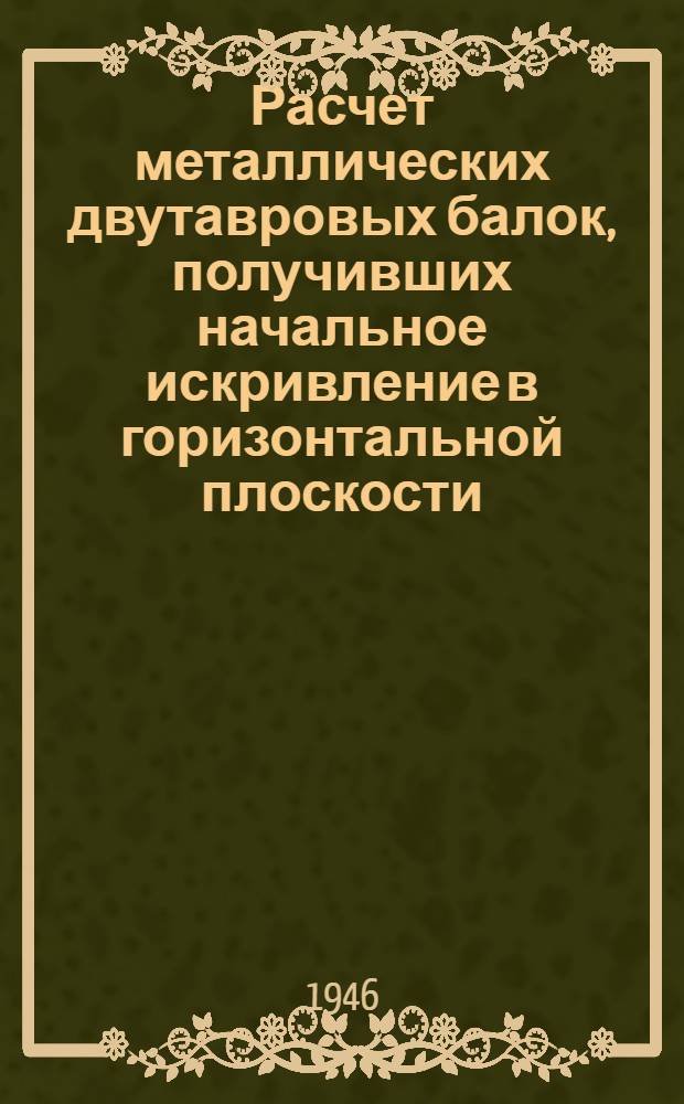 Расчет металлических двутавровых балок, получивших начальное искривление в горизонтальной плоскости