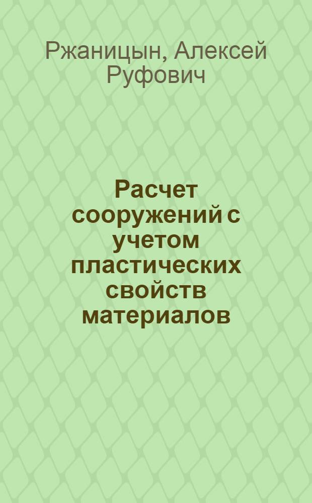 Расчет сооружений с учетом пластических свойств материалов