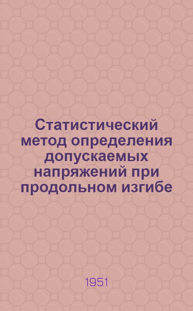 Статистический метод определения допускаемых напряжений при продольном изгибе