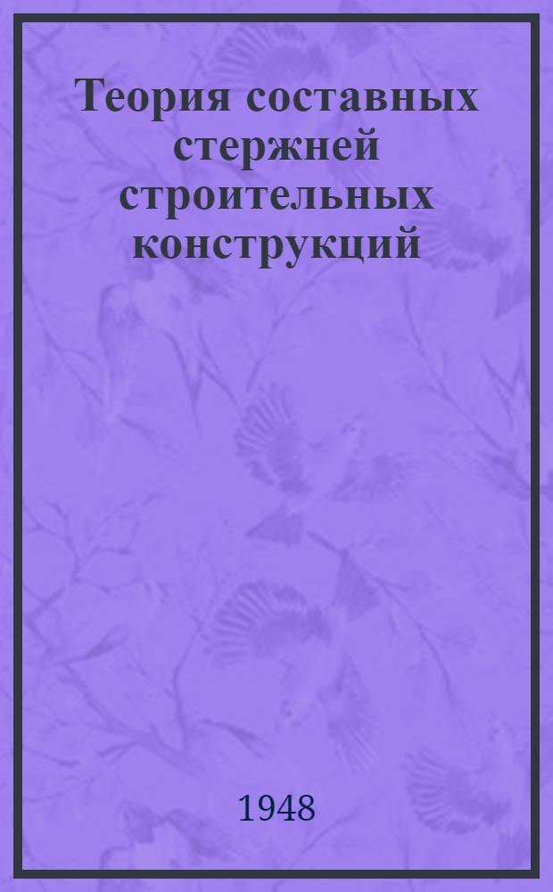 Теория составных стержней строительных конструкций