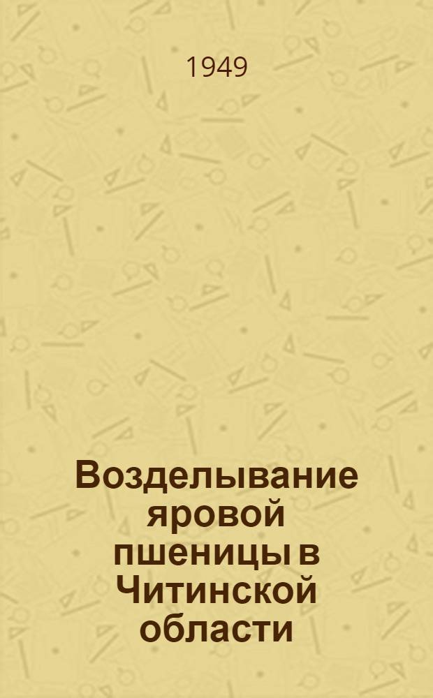 Возделывание яровой пшеницы в Читинской области