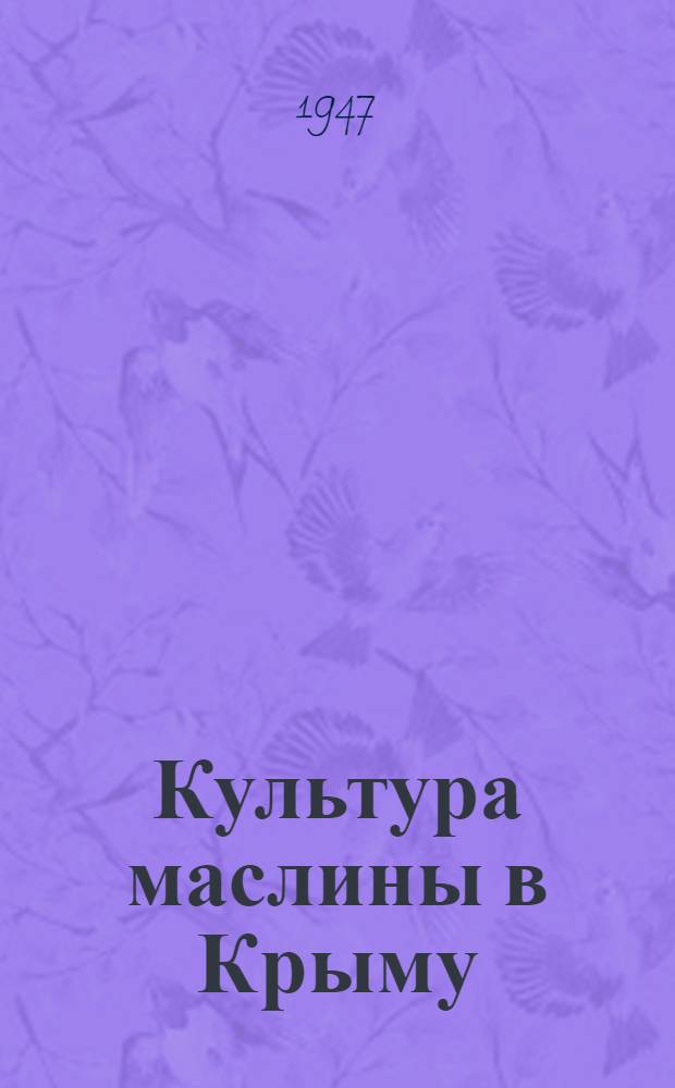 Культура маслины в Крыму