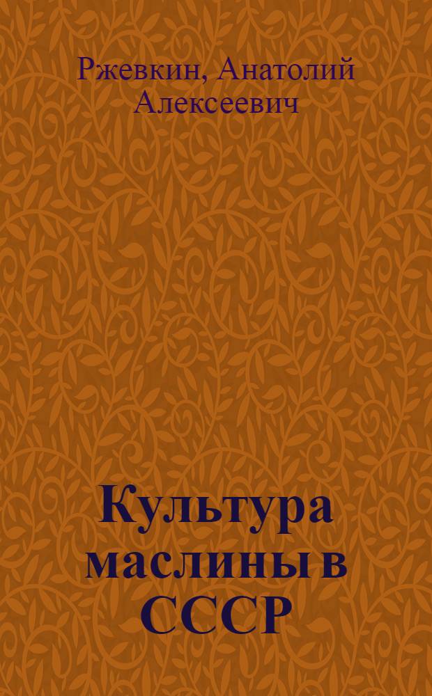 Культура маслины в СССР