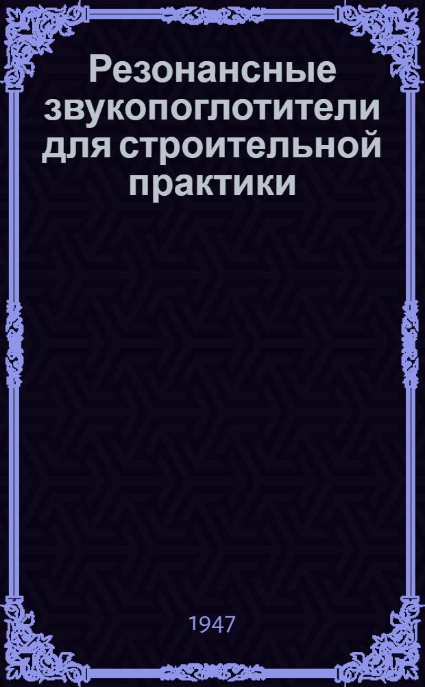 Резонансные звукопоглотители для строительной практики
