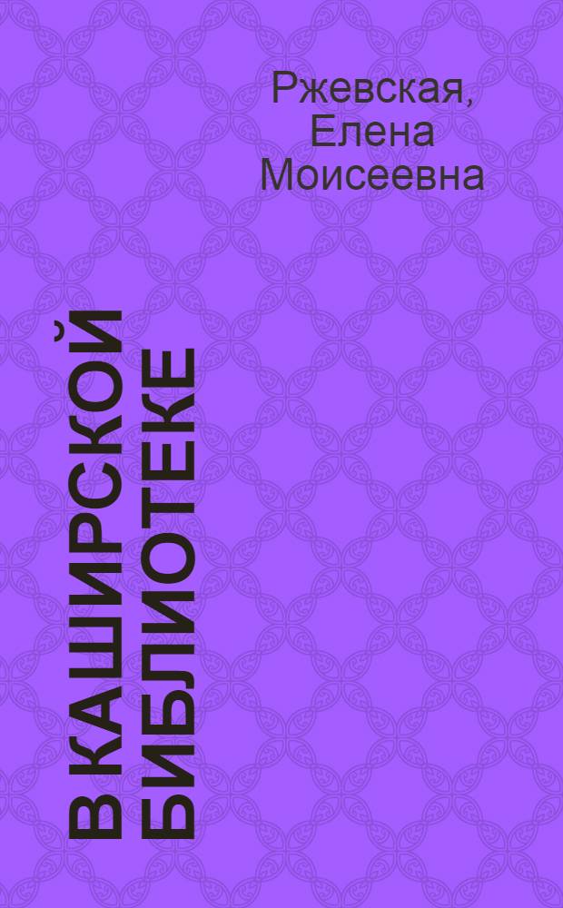 В Каширской библиотеке : Очерк