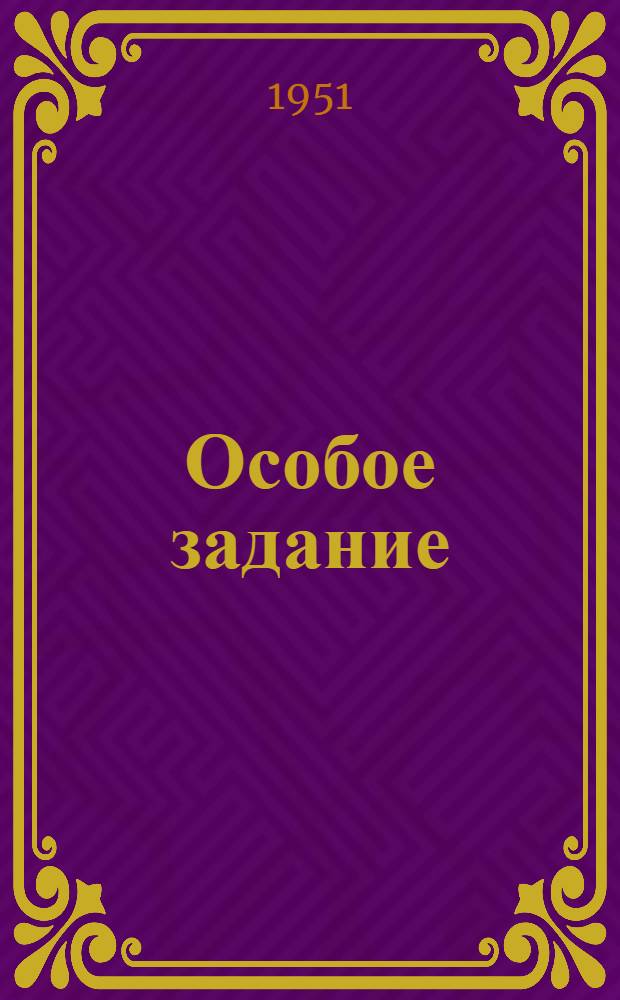 Особое задание : Повесть о разведчиках