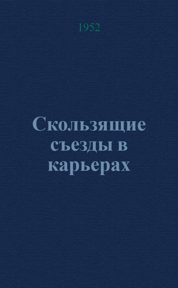 Скользящие съезды в карьерах