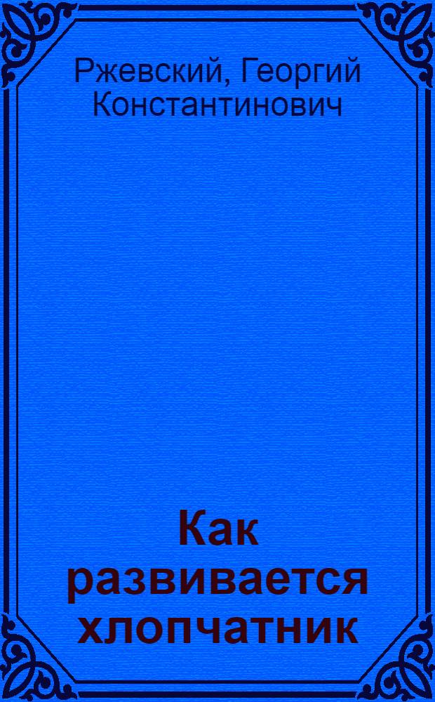 Как развивается хлопчатник