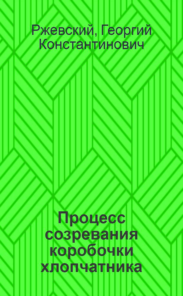 Процесс созревания коробочки хлопчатника