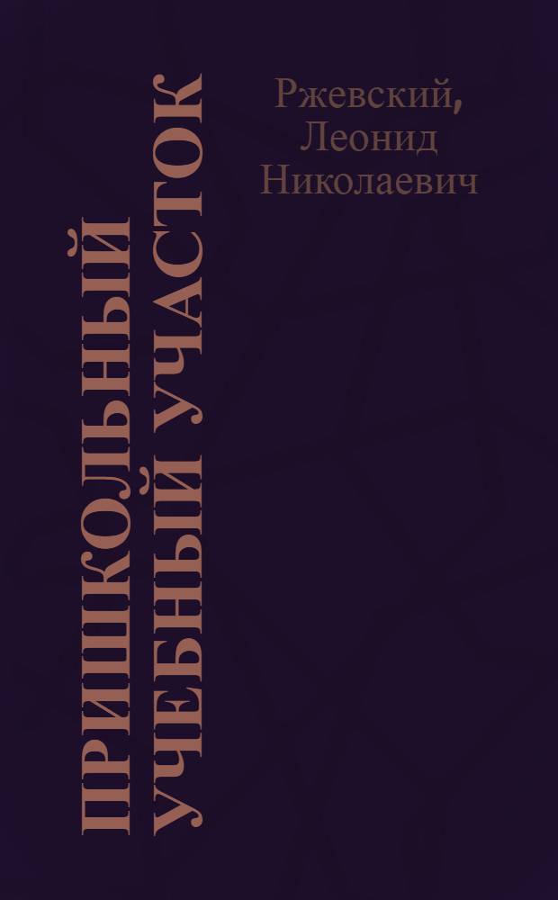 Пришкольный учебный участок : Опыт Петровской сред. школы