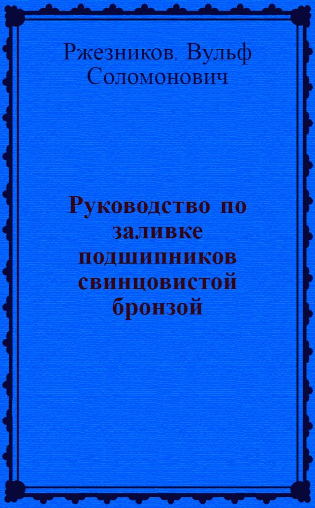 Руководство по заливке подшипников свинцовистой бронзой