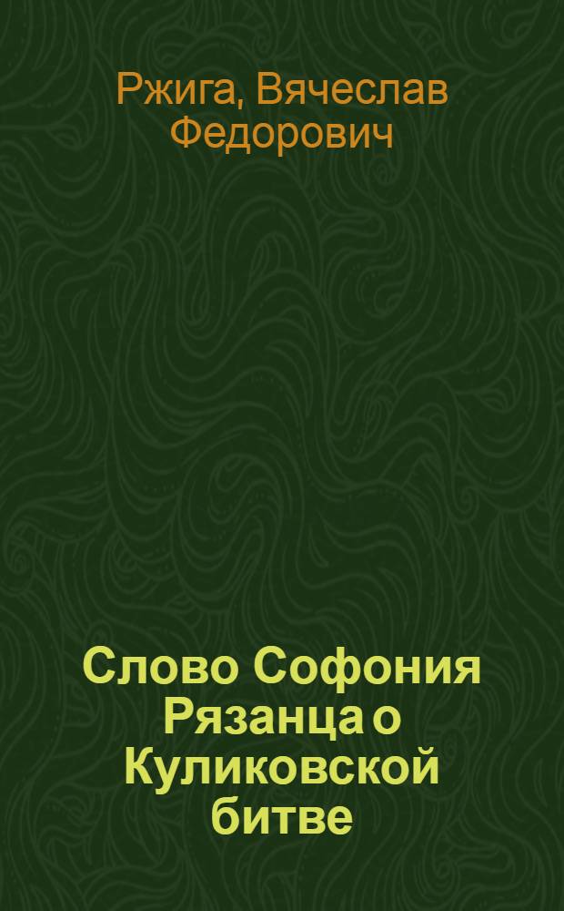 Слово Софония Рязанца о Куликовской битве ("Задонщина") : С прил. текста "Слова Софония"