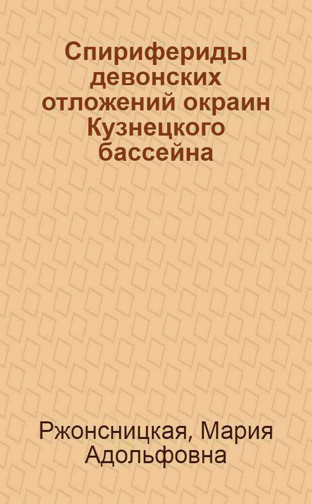 Спирифериды девонских отложений окраин Кузнецкого бассейна