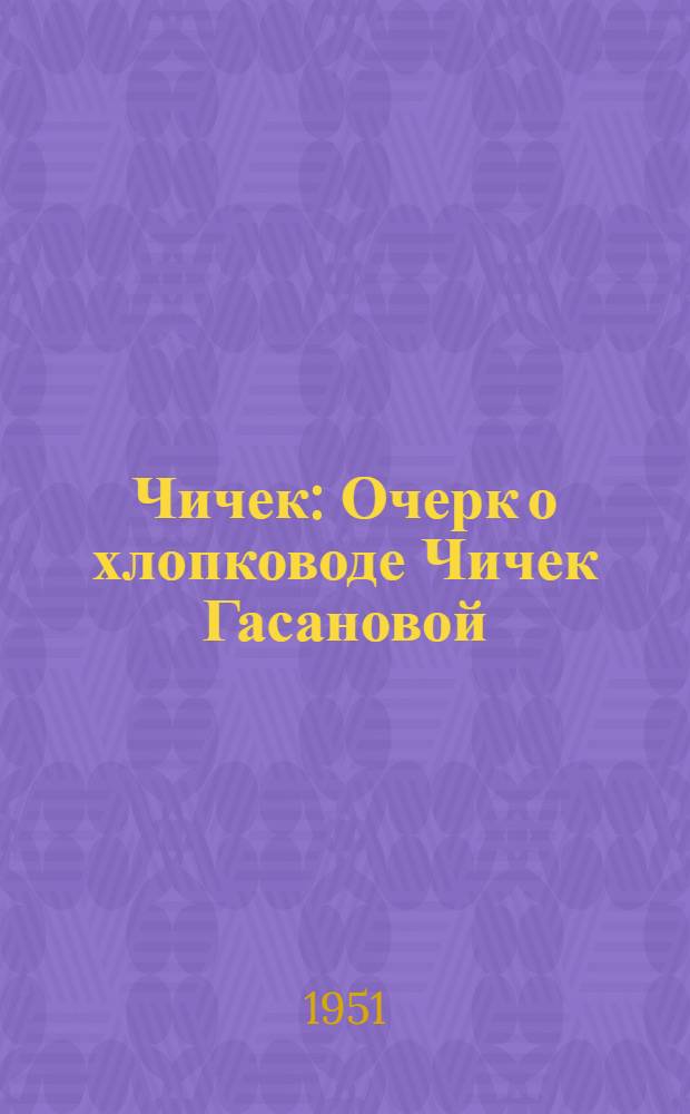 Чичек : Очерк о хлопководе Чичек Гасановой : Пер. с азерб.