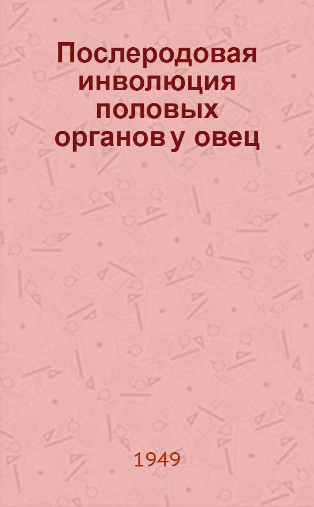 Послеродовая инволюция половых органов у овец : Автореферат дис. на соискание ученой степени кандидата вет. наук