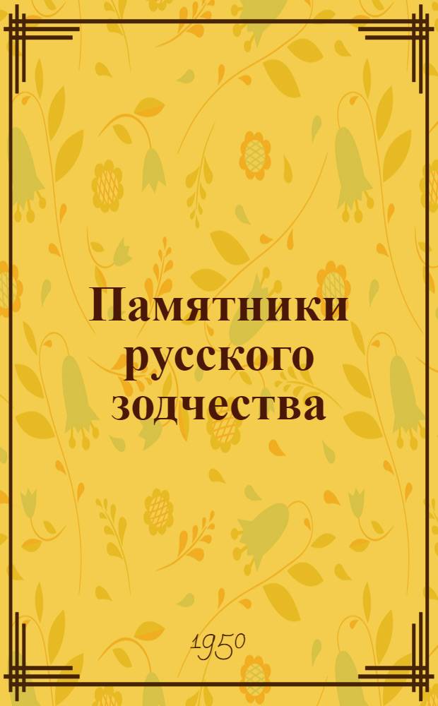 Памятники русского зодчества