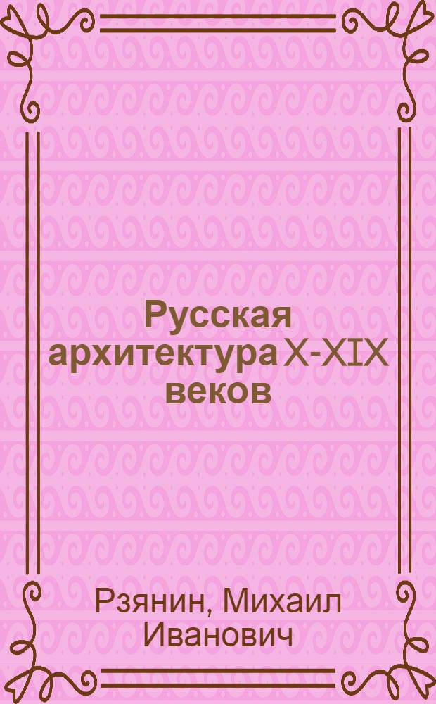 Русская архитектура [X-XIX веков]