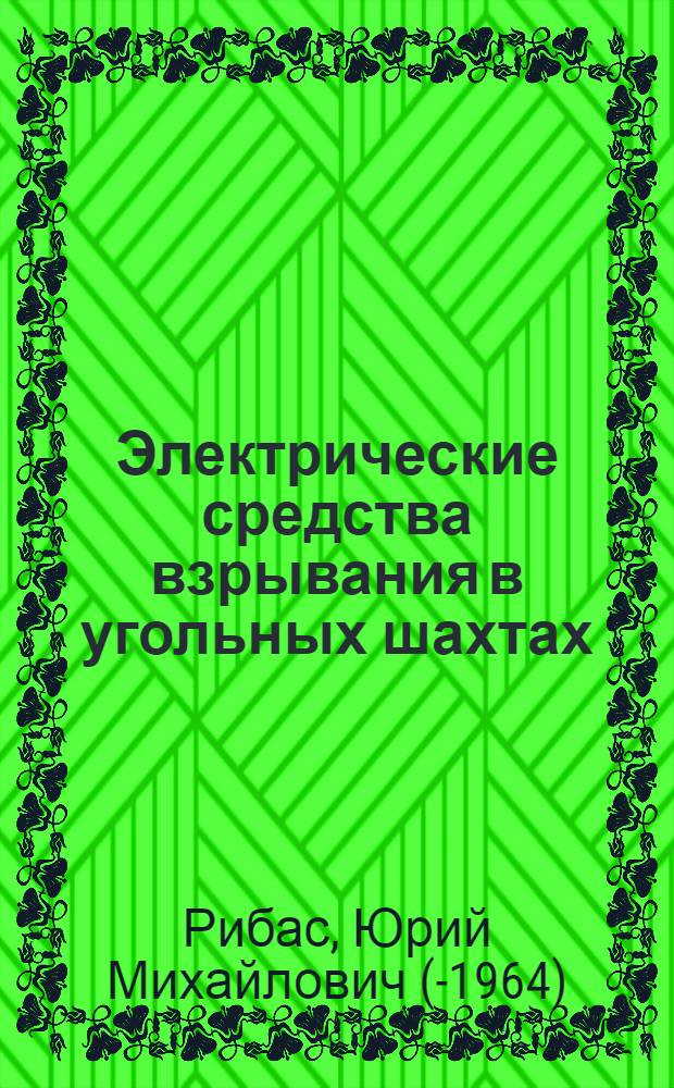 Электрические средства взрывания в угольных шахтах
