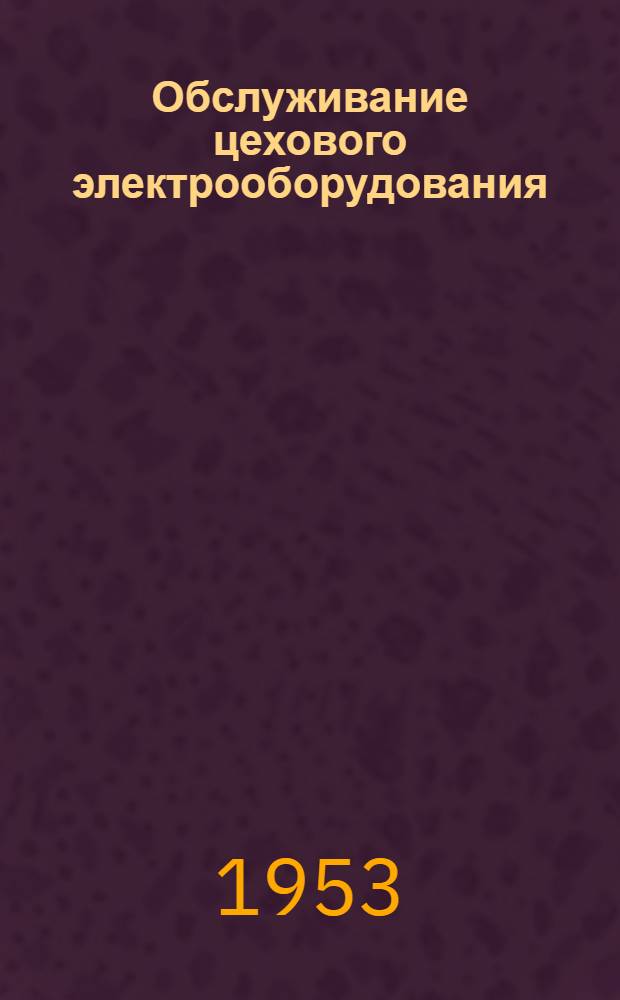 Обслуживание цехового электрооборудования