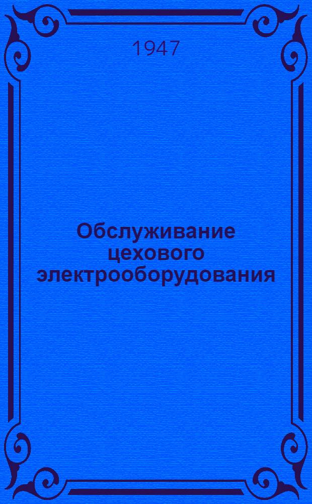Обслуживание цехового электрооборудования