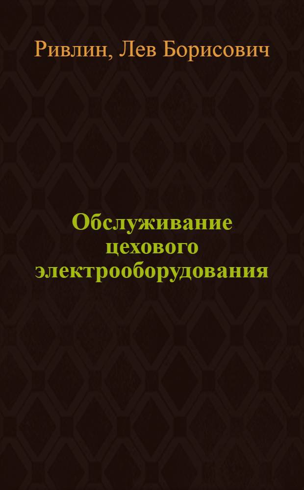 Обслуживание цехового электрооборудования
